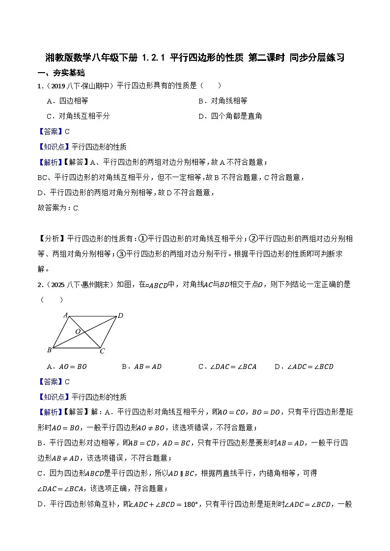 湘教版数学八年级下册 1.2.1 平行四边形的性质 第二课时 同步分层练习(教师版)第1页