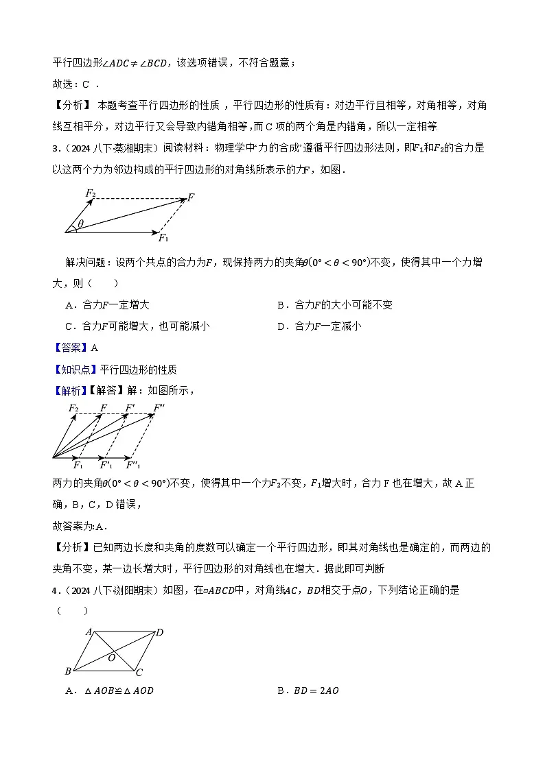 湘教版数学八年级下册 1.2.1 平行四边形的性质 第二课时 同步分层练习(教师版)第2页