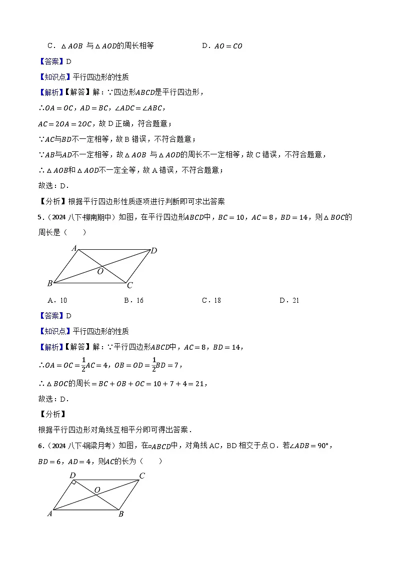 湘教版数学八年级下册 1.2.1 平行四边形的性质 第二课时 同步分层练习(教师版)第3页