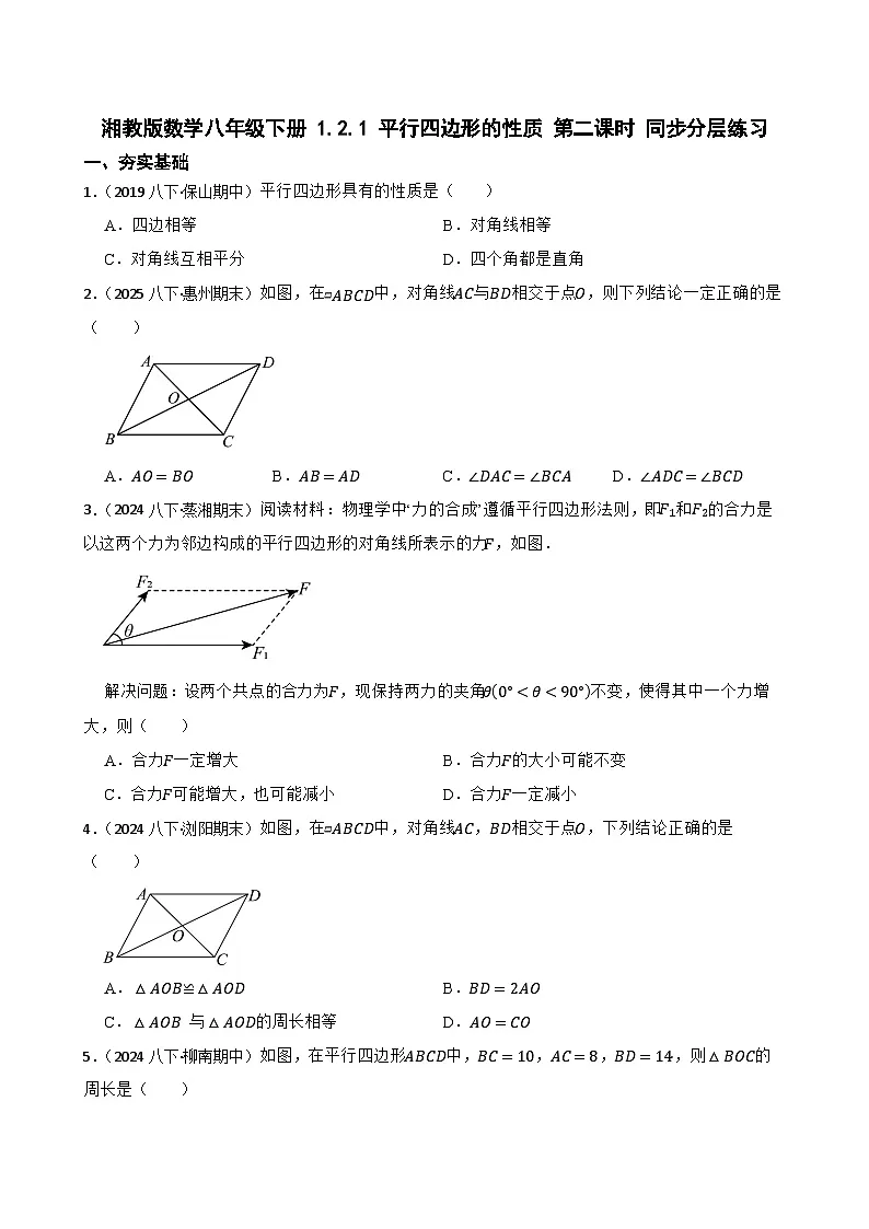 湘教版数学八年级下册 1.2.1 平行四边形的性质 第二课时 同步分层练习(学生版)第1页