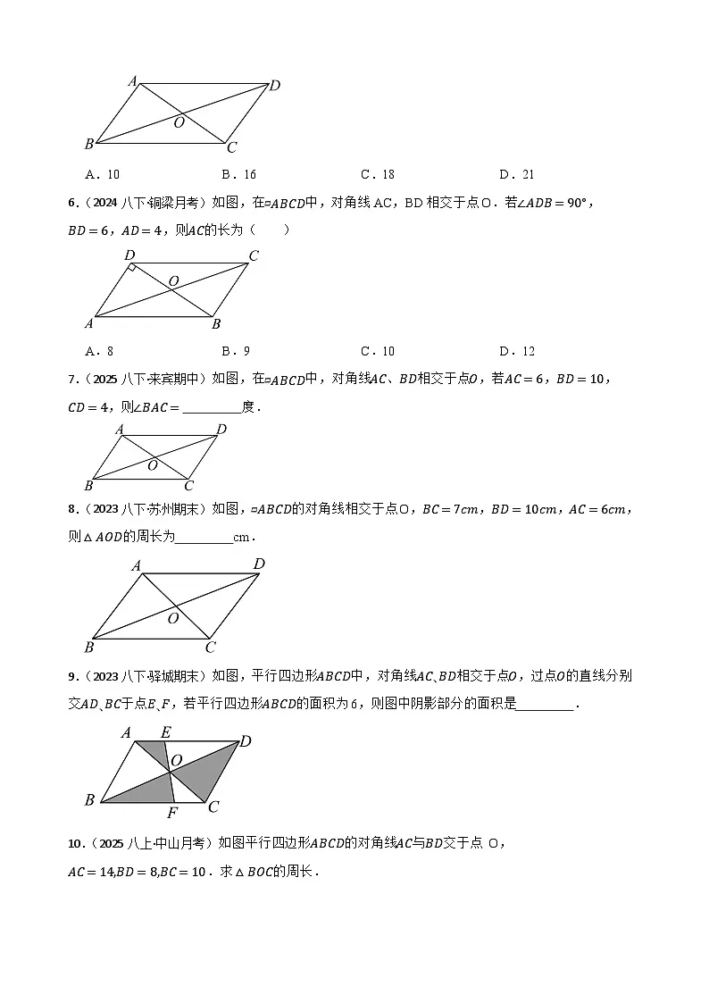 湘教版数学八年级下册 1.2.1 平行四边形的性质 第二课时 同步分层练习(学生版)第2页