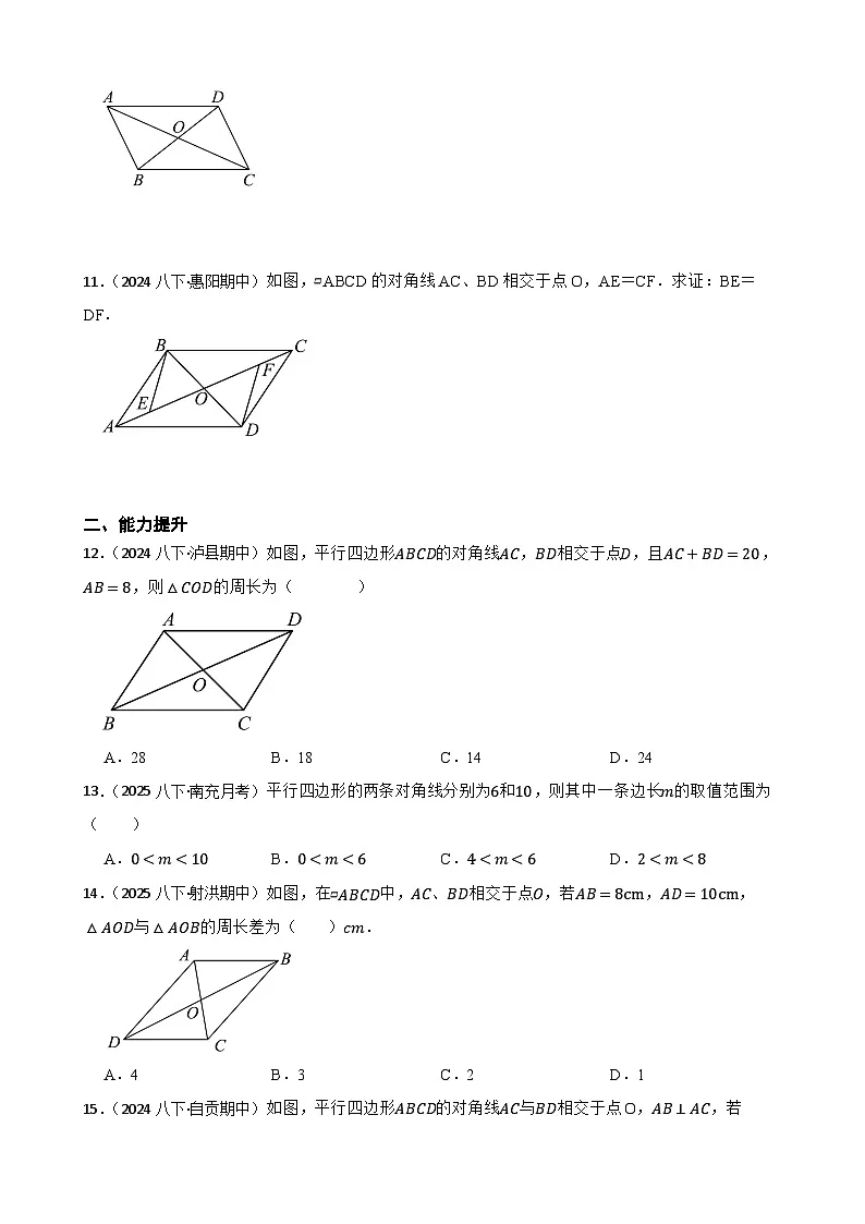 湘教版数学八年级下册 1.2.1 平行四边形的性质 第二课时 同步分层练习(学生版)第3页