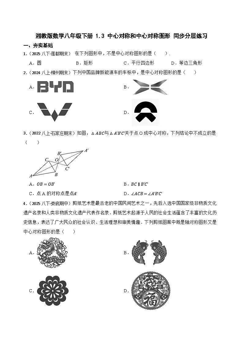 湘教版数学八年级下册 1.3 中心对称和中心对称图形 同步分层练习(学生版)第1页