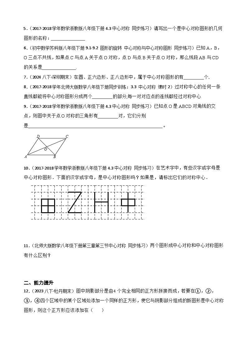 湘教版数学八年级下册 1.3 中心对称和中心对称图形 同步分层练习(学生版)第2页