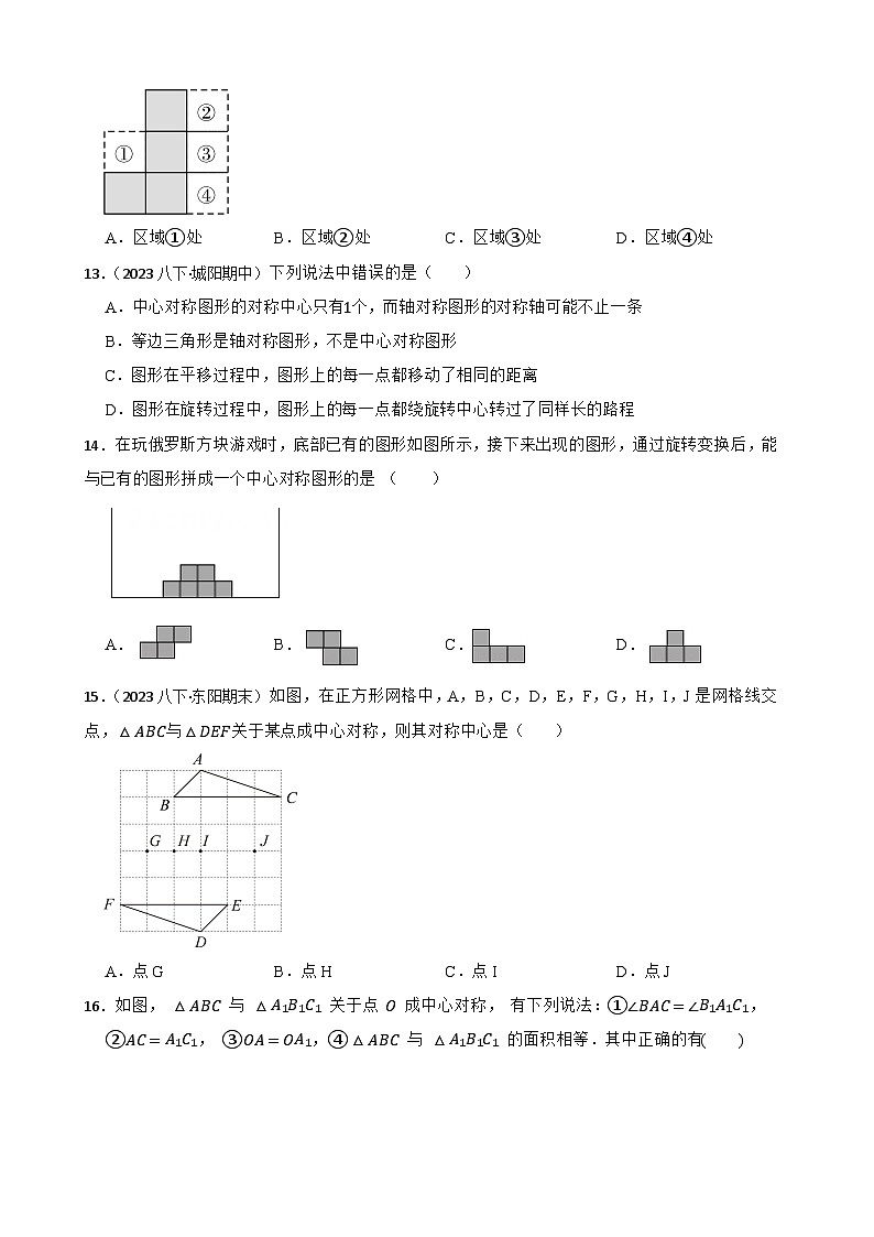 湘教版数学八年级下册 1.3 中心对称和中心对称图形 同步分层练习(学生版)第3页