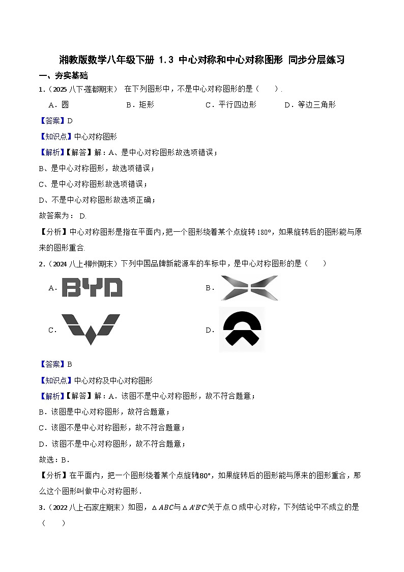 湘教版数学八年级下册 1.3 中心对称和中心对称图形 同步分层练习(教师版)第1页