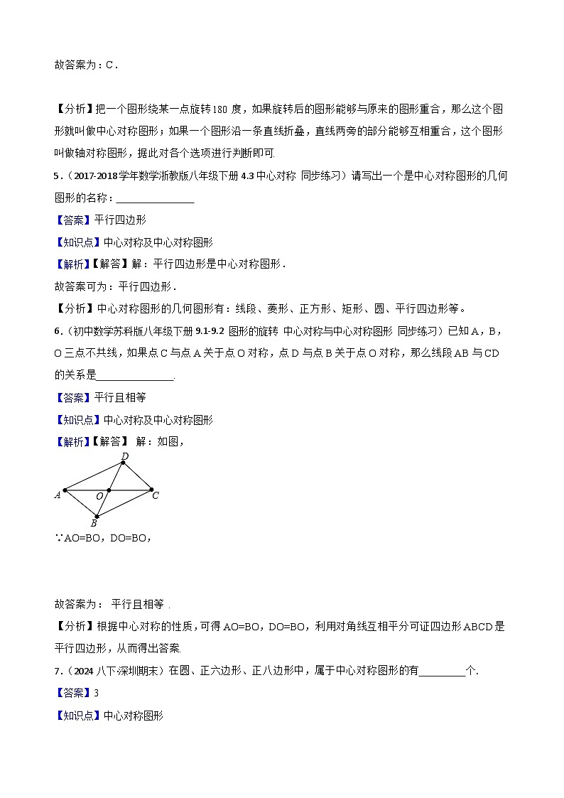 湘教版数学八年级下册 1.3 中心对称和中心对称图形 同步分层练习(教师版)第3页
