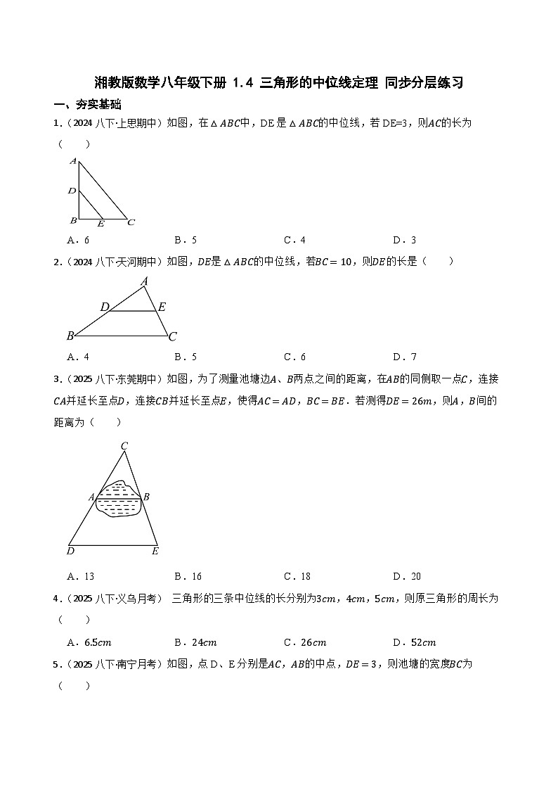 湘教版数学八年级下册 1.4 三角形的中位线定理 同步分层练习(学生版)第1页