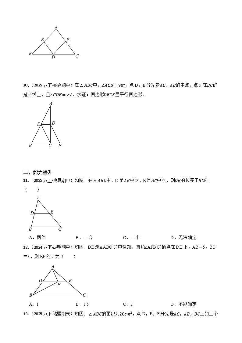 湘教版数学八年级下册 1.4 三角形的中位线定理 同步分层练习(学生版)第3页