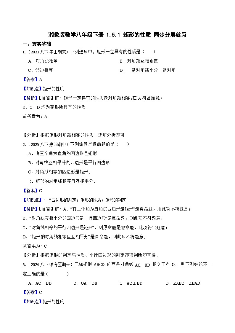 湘教版数学八年级下册 1.5.1 矩形的性质 同步分层练习(教师版)第1页