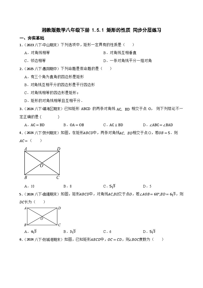 湘教版数学八年级下册 1.5.1 矩形的性质 同步分层练习(学生版)第1页