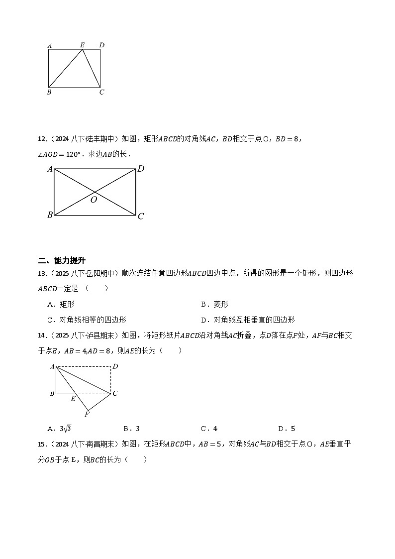 湘教版数学八年级下册 1.5.1 矩形的性质 同步分层练习(学生版)第3页