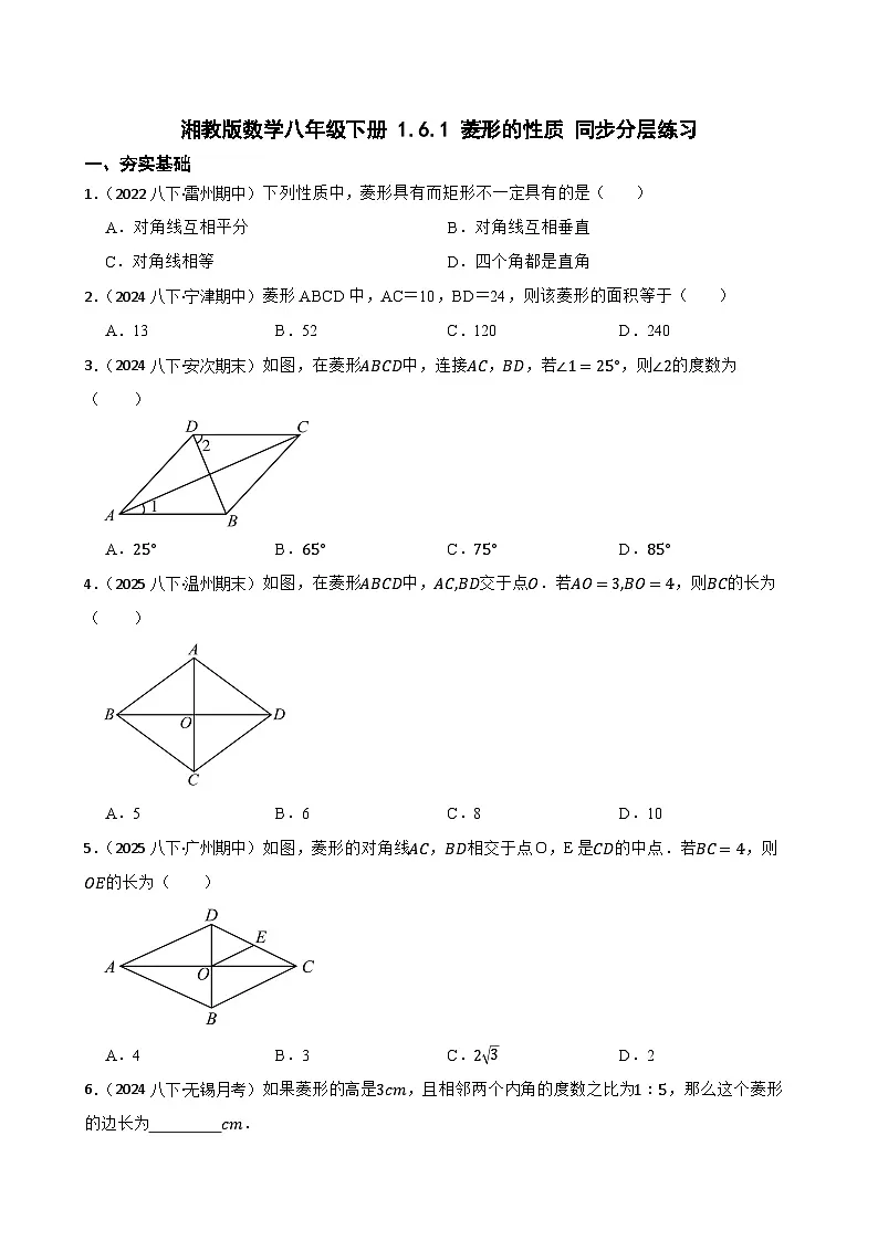 湘教版数学八年级下册 1.6.1 菱形的性质 同步分层练习(学生版)第1页
