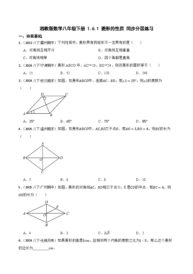 湘教版数学八年级下册 1.6.1 菱形的性质 同步分层练习(学生版)第1页