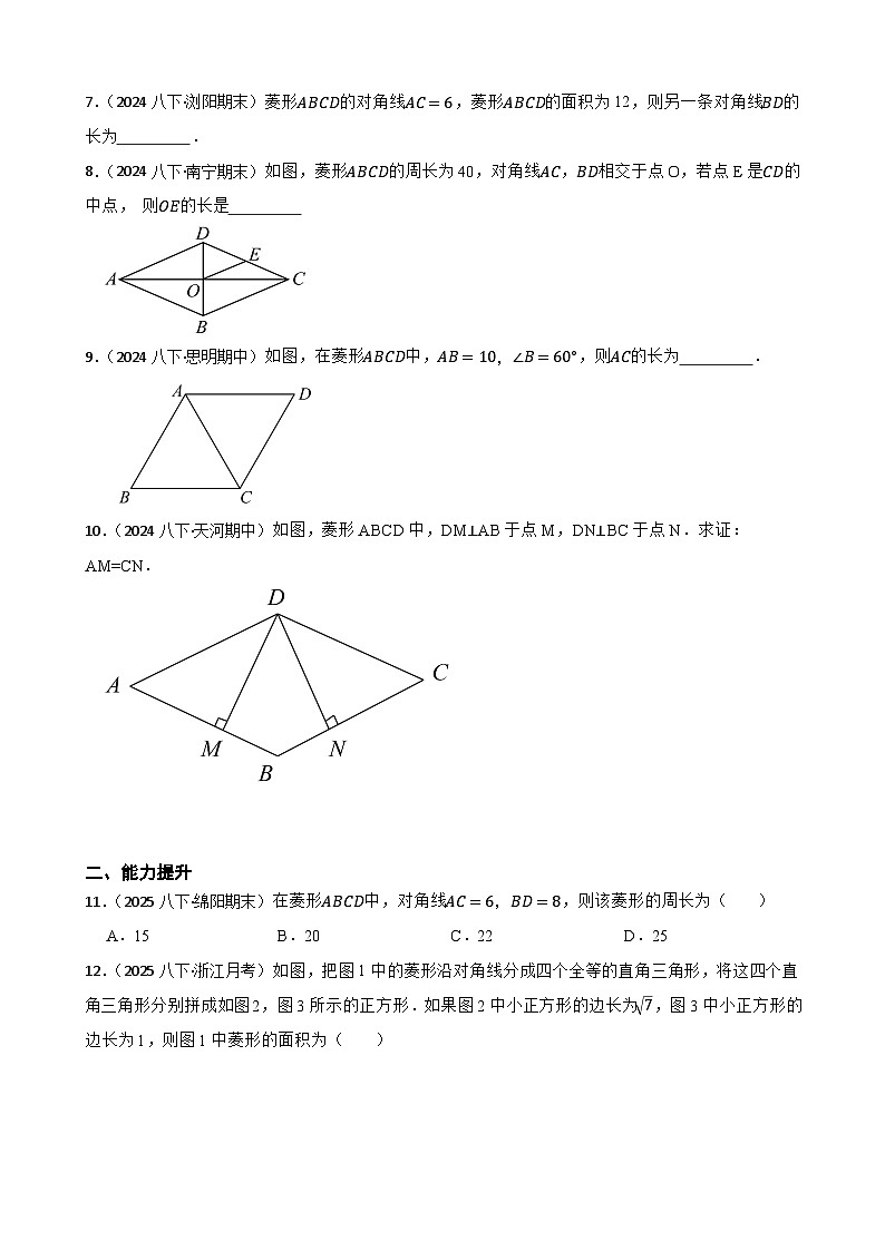 湘教版数学八年级下册 1.6.1 菱形的性质 同步分层练习(学生版)第2页