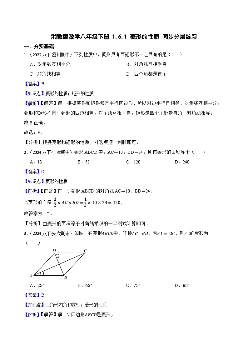 湘教版数学八年级下册 1.6.1 菱形的性质 同步分层练习(教师版)第1页