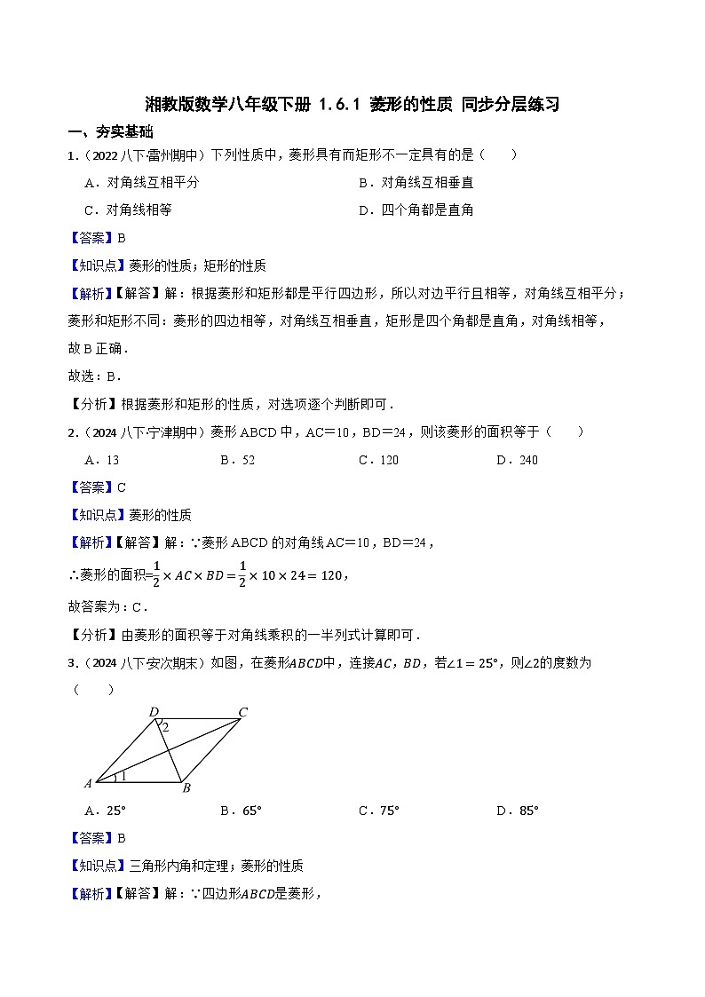 湘教版数学八年级下册 1.6.1 菱形的性质 同步分层练习(教师版)第1页
