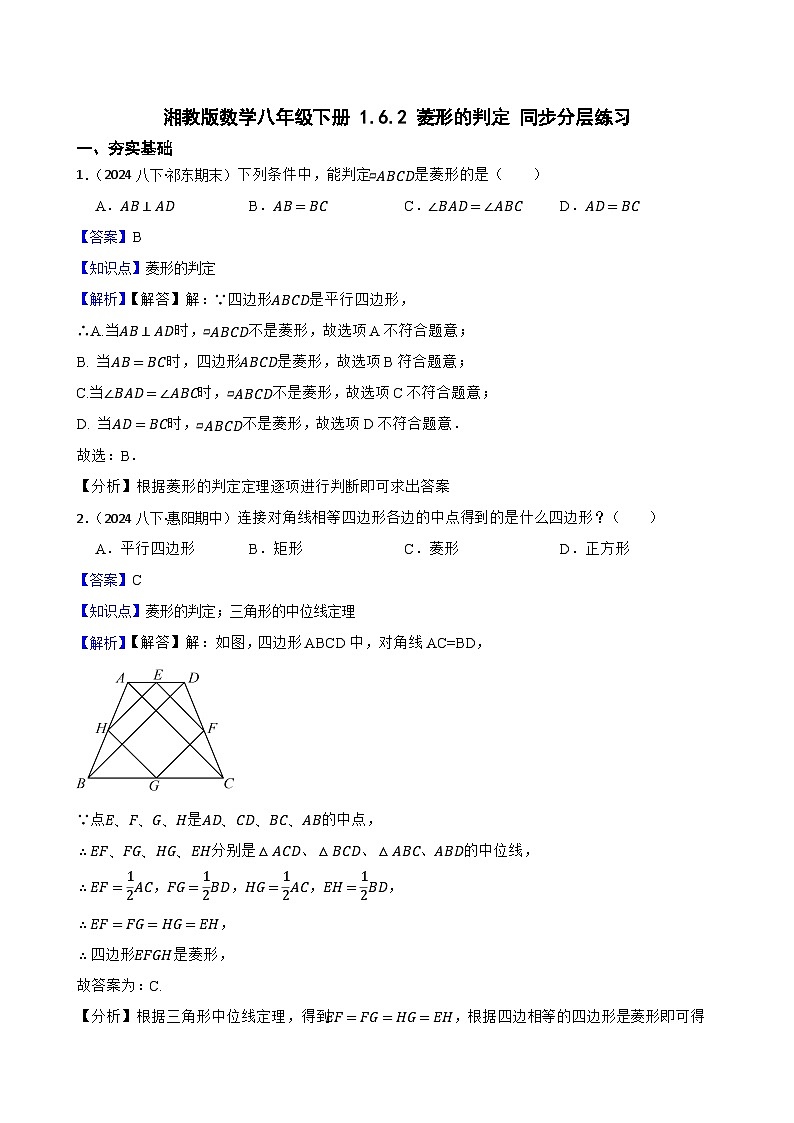 湘教版数学八年级下册 1.6.2 菱形的判定 同步分层练习(教师版)第1页