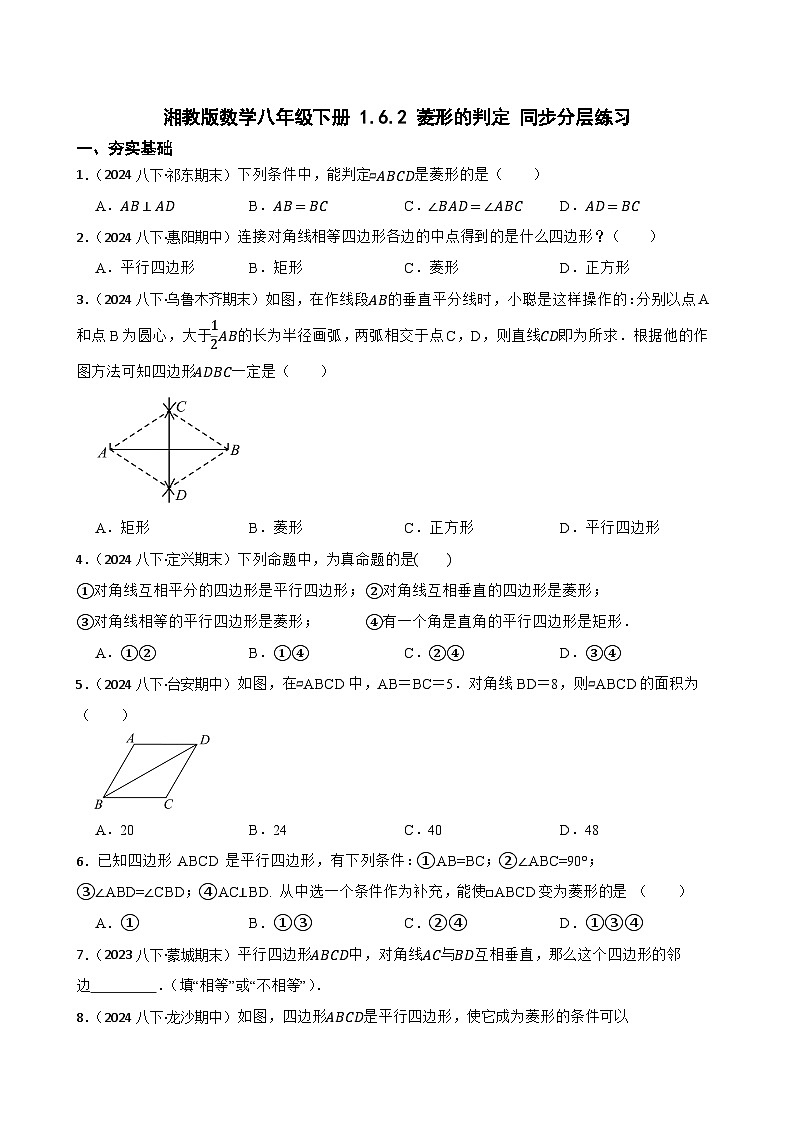湘教版数学八年级下册 1.6.2 菱形的判定 同步分层练习(学生版)第1页
