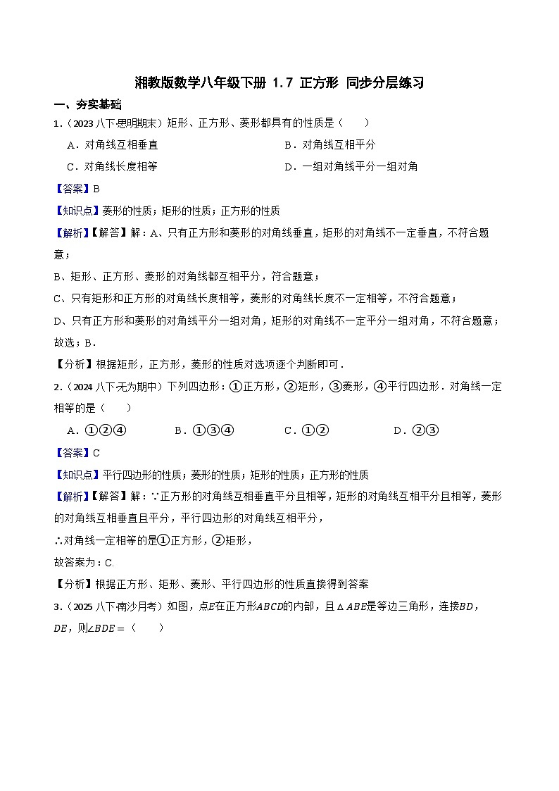 湘教版数学八年级下册 1.7 正方形 同步分层练习(教师版)第1页
