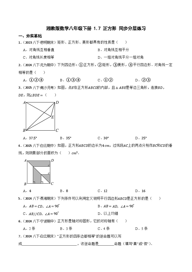 湘教版数学八年级下册 1.7 正方形 同步分层练习(学生版)第1页