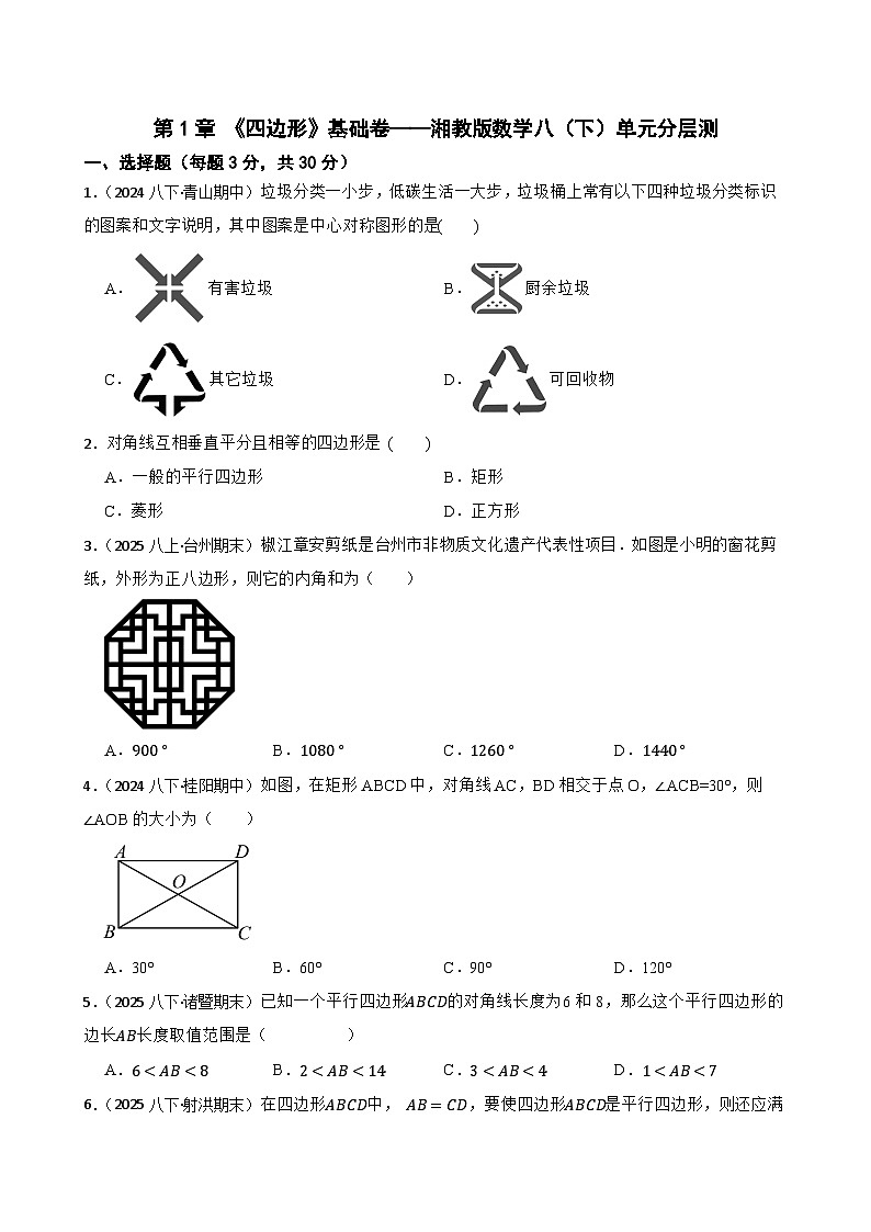 第1章 《四边形》基础卷——湘教版数学八（下）单元分层测(学生版)第1页