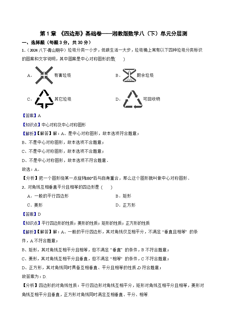 第1章 《四边形》基础卷——湘教版数学八（下）单元分层测(教师版)第1页