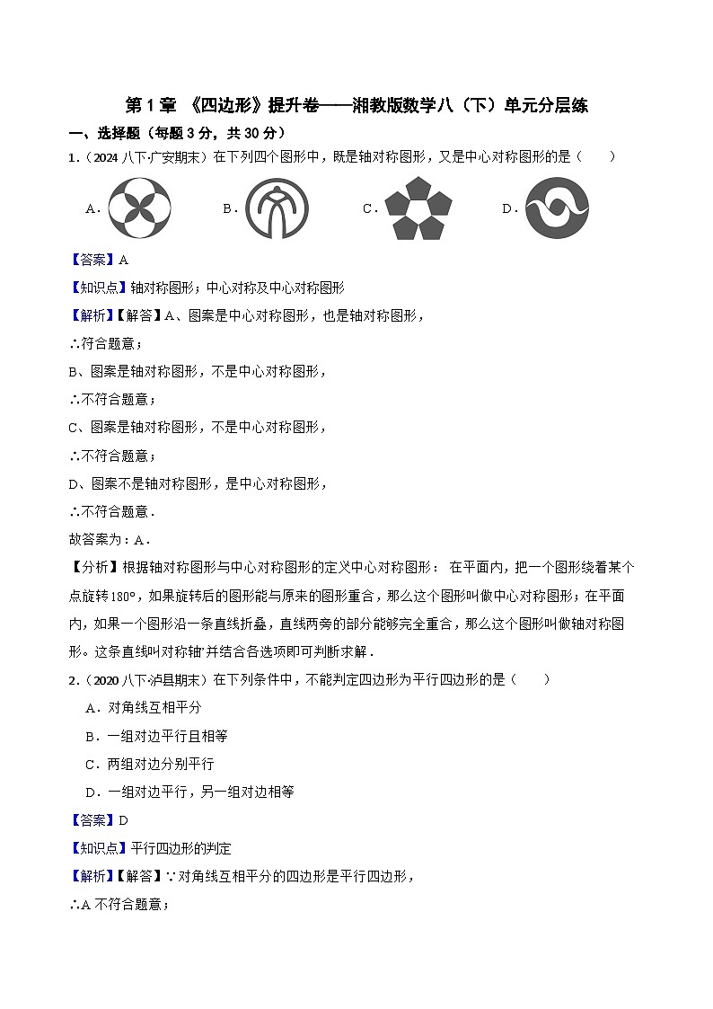 第1章 《四边形》提升卷——湘教版数学八（下）单元分层练(教师版)第1页