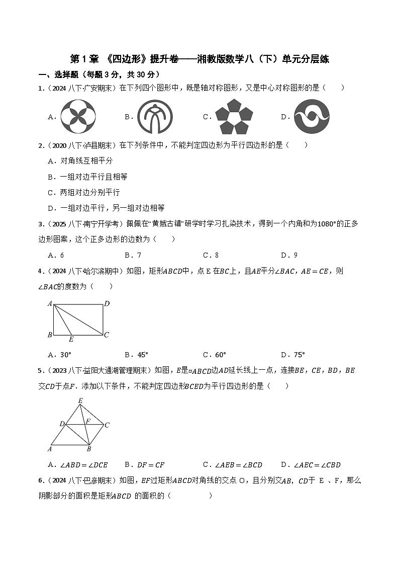 第1章 《四边形》提升卷——湘教版数学八（下）单元分层练(学生版)第1页