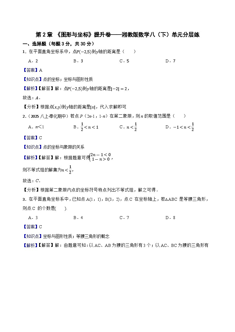 第2章 《图形与坐标》提升卷——湘教版数学八（下）单元分层练(教师版)第1页