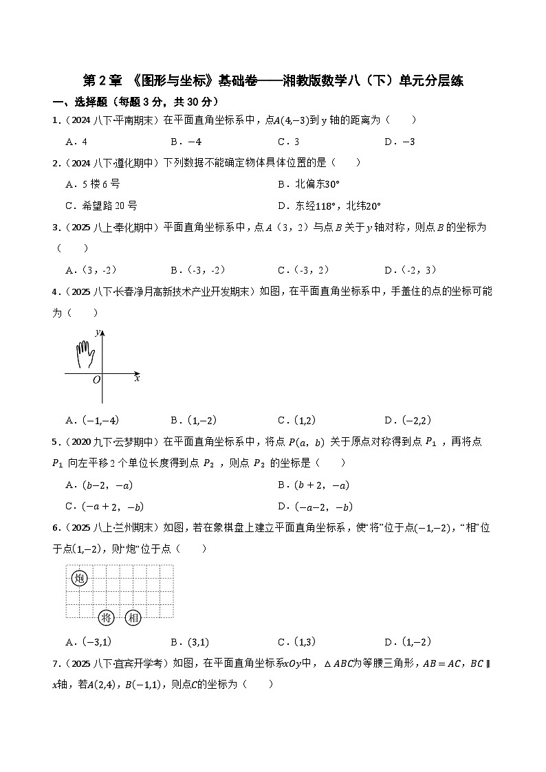 第2章 《图形与坐标》基础卷——湘教版数学八（下）单元分层练(学生版)第1页