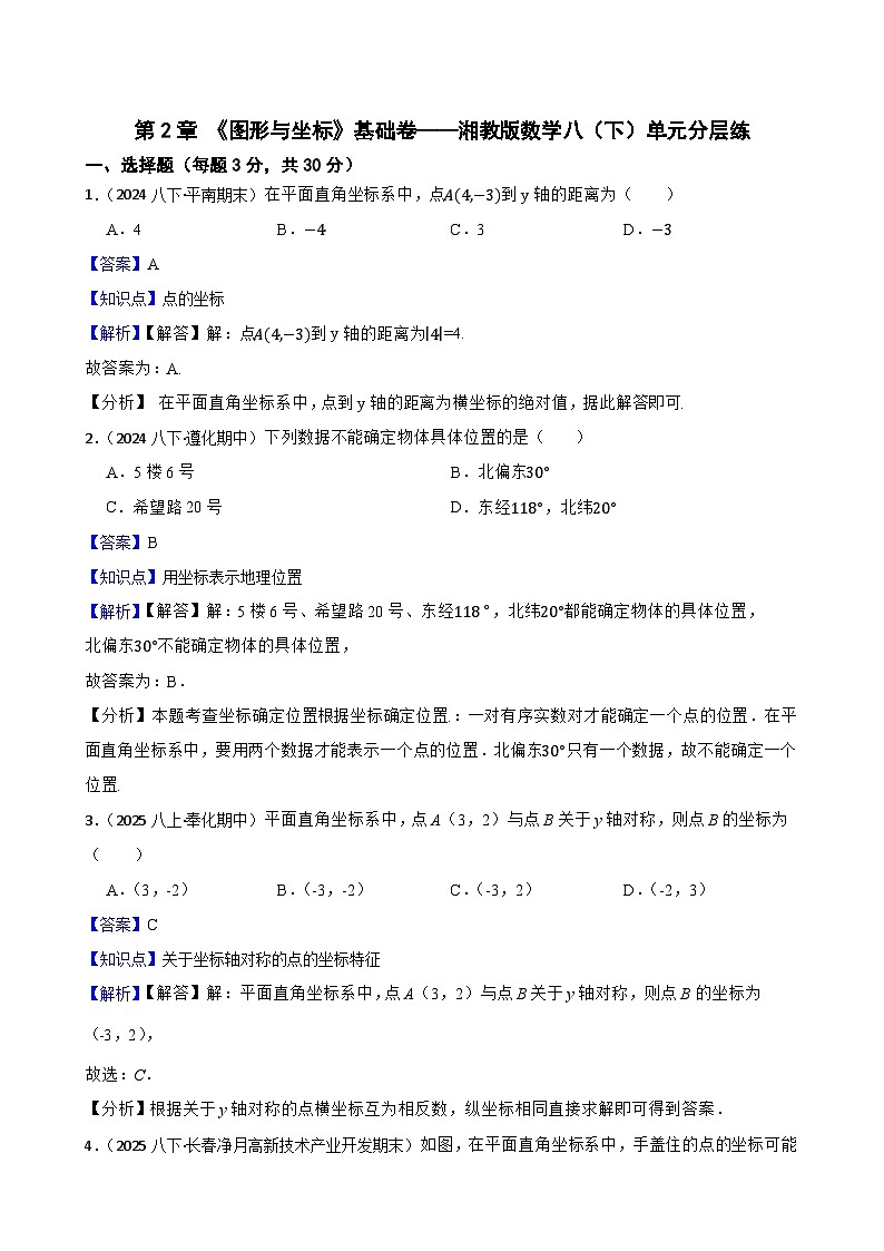 第2章 《图形与坐标》基础卷——湘教版数学八（下）单元分层练(教师版)第1页