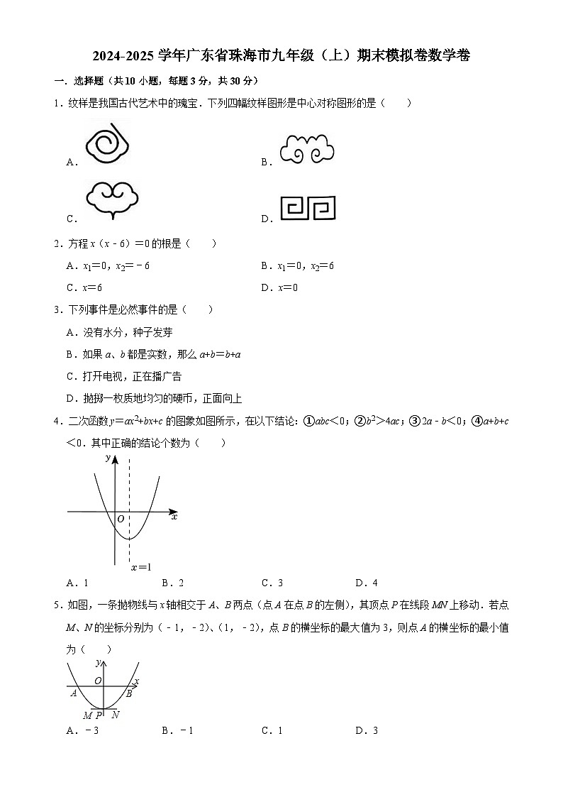 广东省珠海市九年级（上）期末模拟卷数学卷（二）-A4第1页