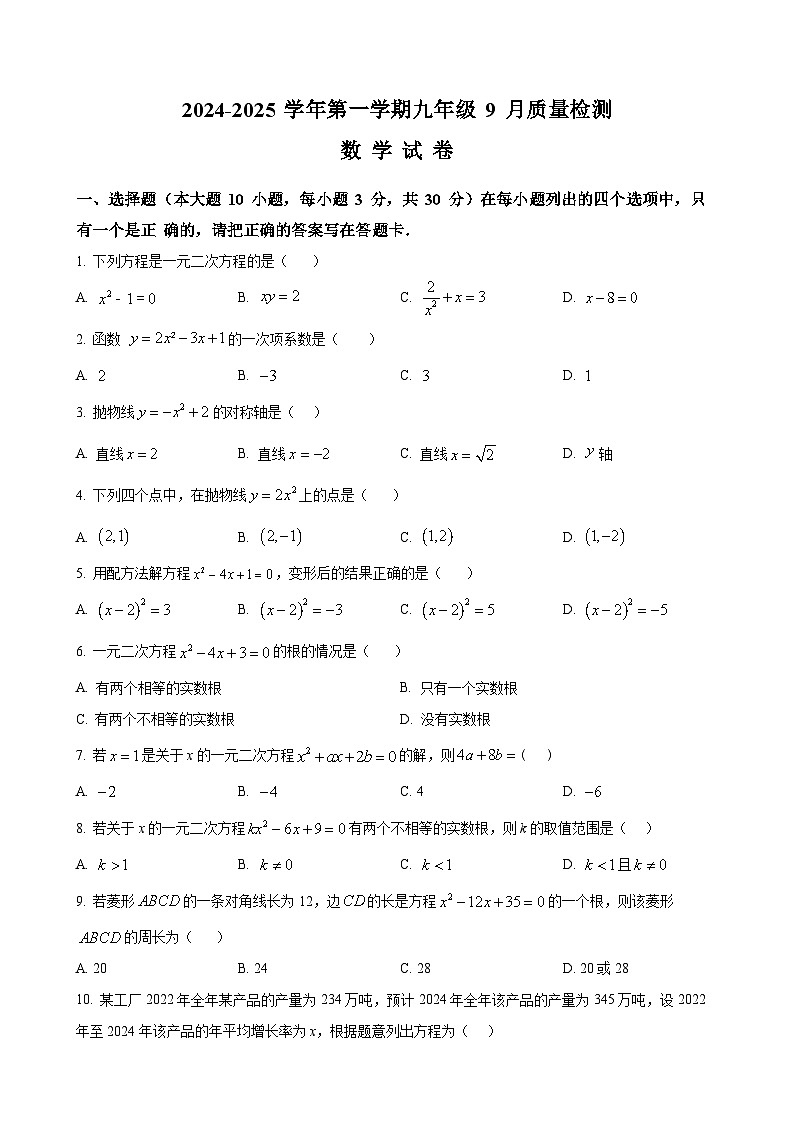 广东省肇庆市华赋实验学校九年级上学期9月月考数学试题（原卷版）-A4第1页