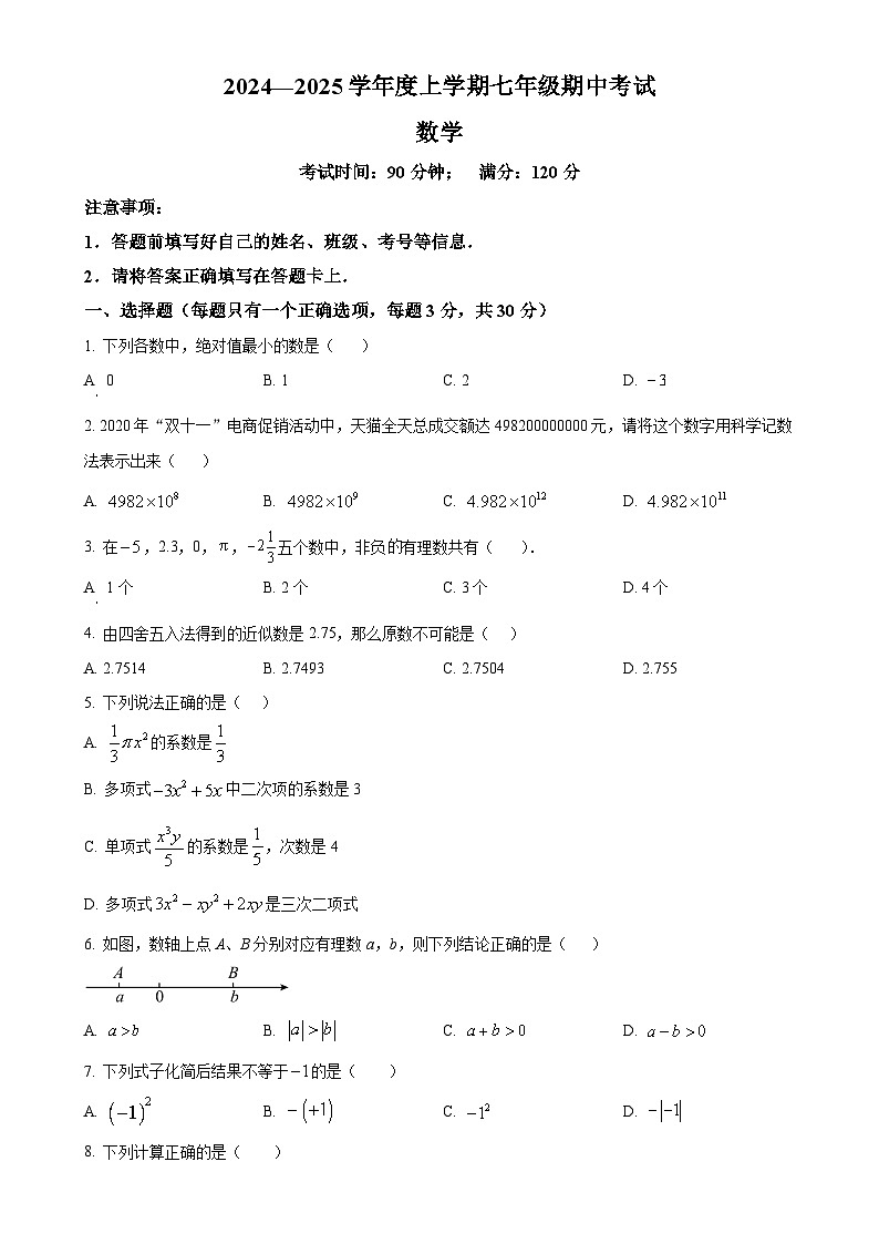 广东省广州市白云区广大附中实验中学2024~2025学年七年级上学期数学期中考试试卷 （原卷版）-A4第1页