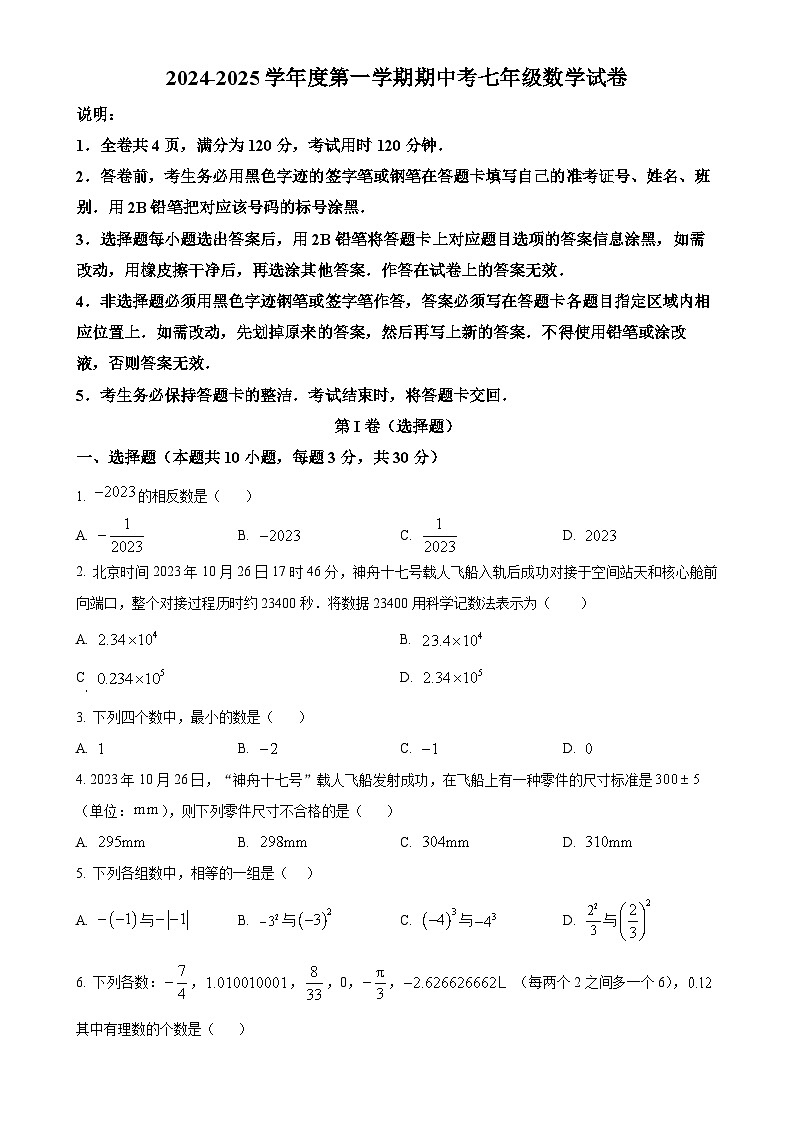 广东省肇庆市四会市肇庆高新区大旺中学七年级上学期期中考试数学试卷（原卷版）-A4第1页