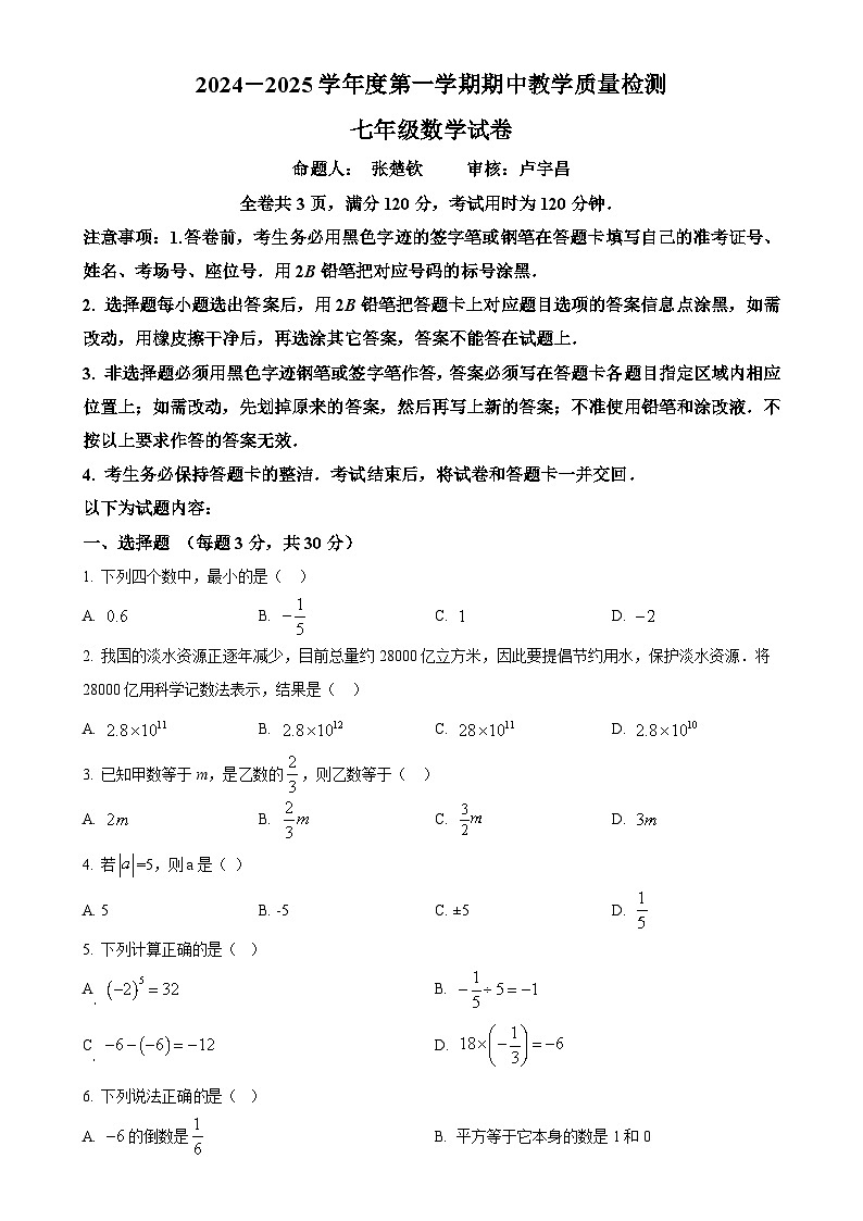 广东省东莞市虎门成才实验学校七年级上学期数学期中考试卷（原卷版）-A4第1页