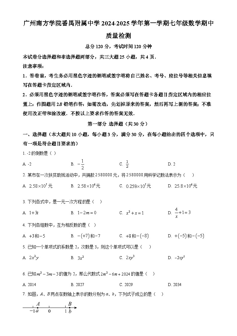广东省广州南方学院番禺附属中学上学期七年级数学期中考试（原卷版）-A4第1页
