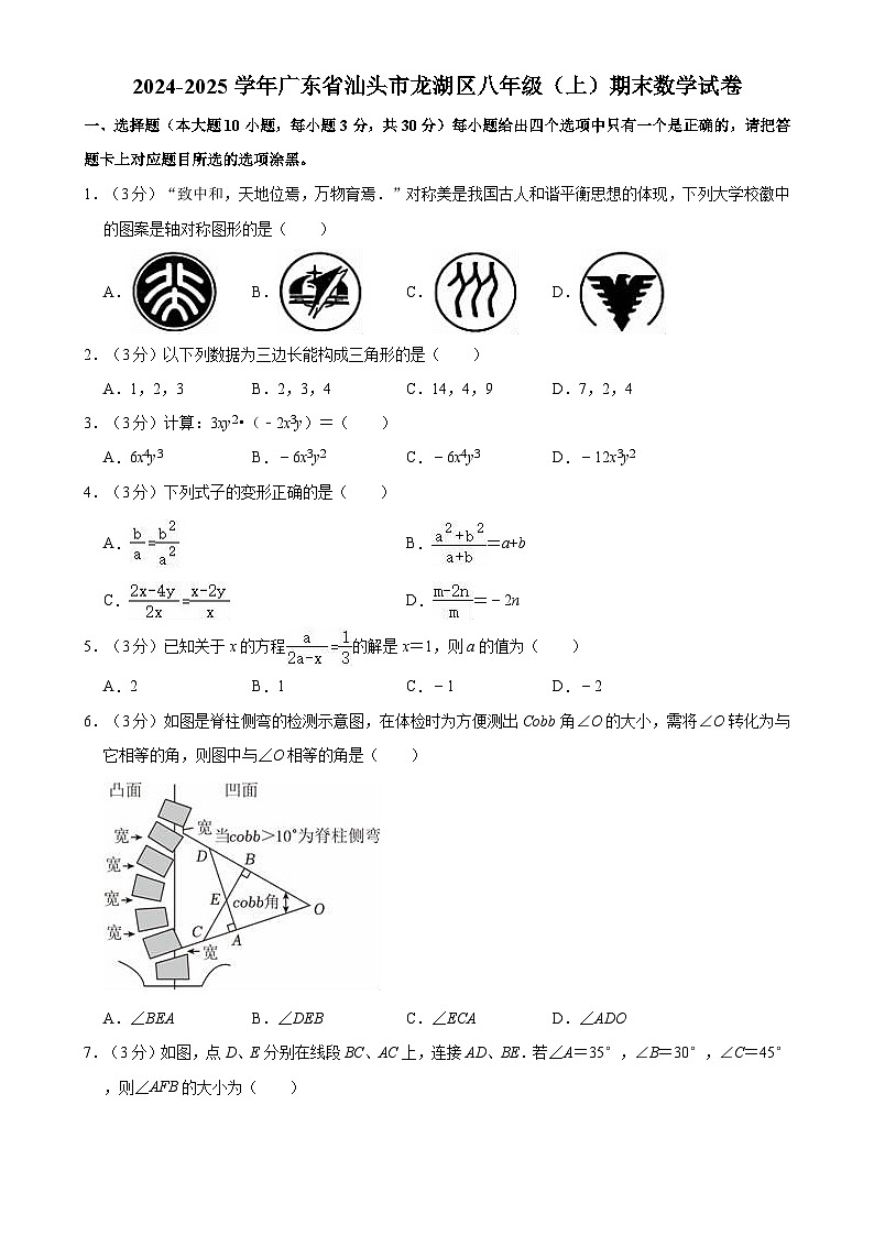 广东省汕头市龙湖区八年级上学期期末考试数学试卷-A4第1页