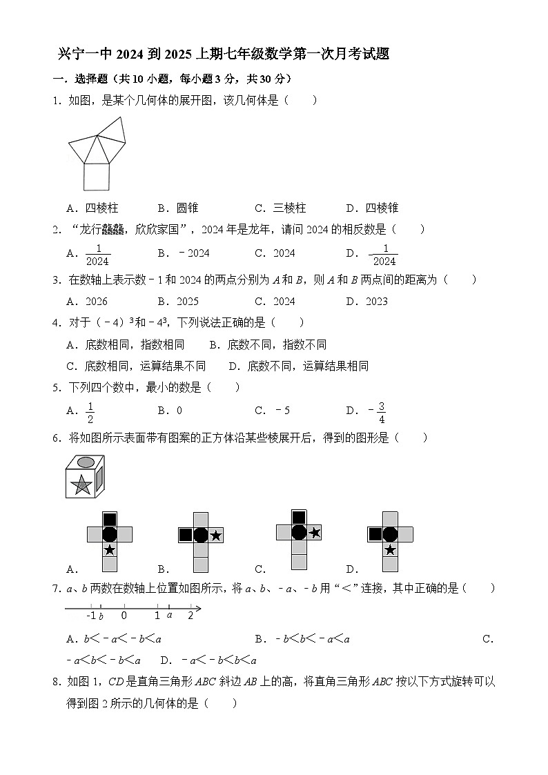 广东省梅州市兴宁市第一中学七年级上学期第一次月考数学试题-A4第1页
