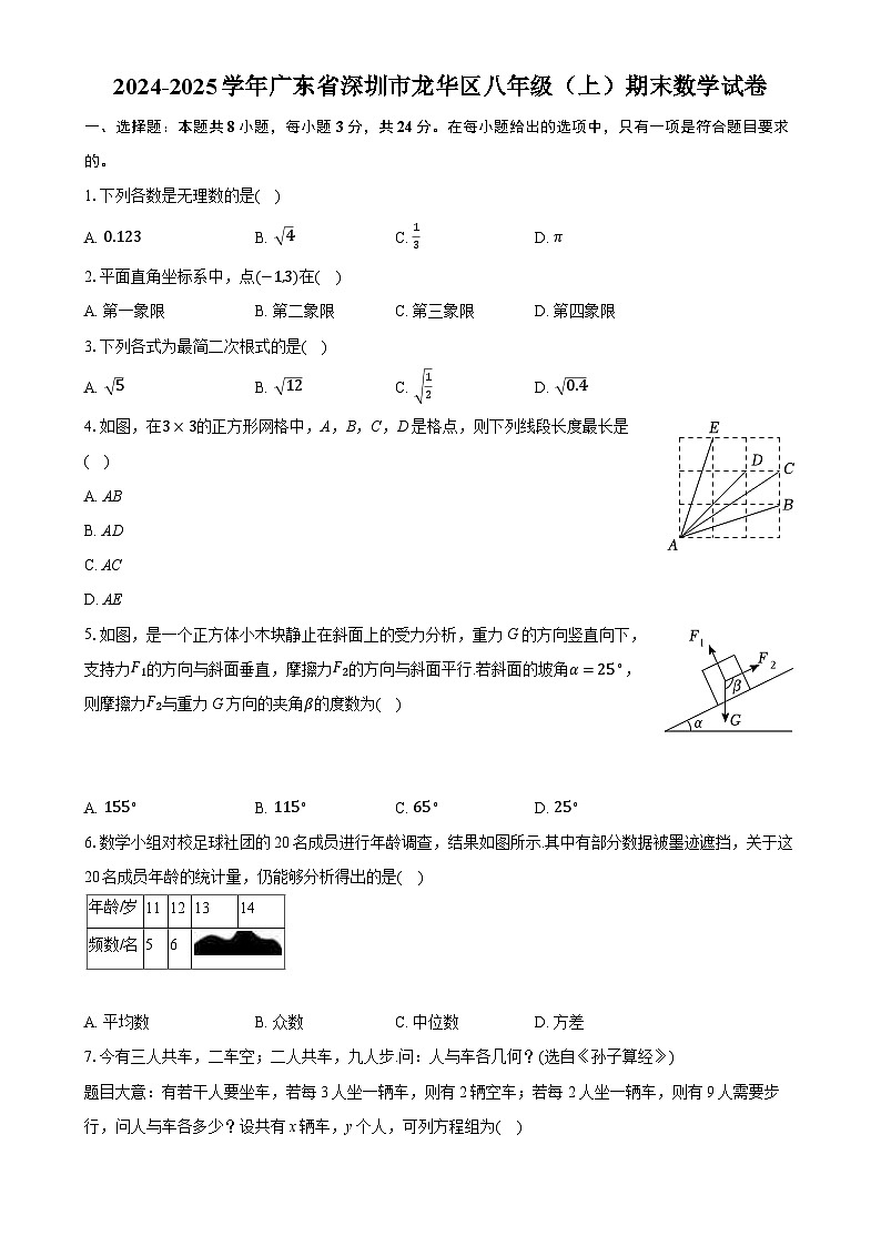 广东省深圳市龙华区上学期八年级期末数学试卷-A4第1页
