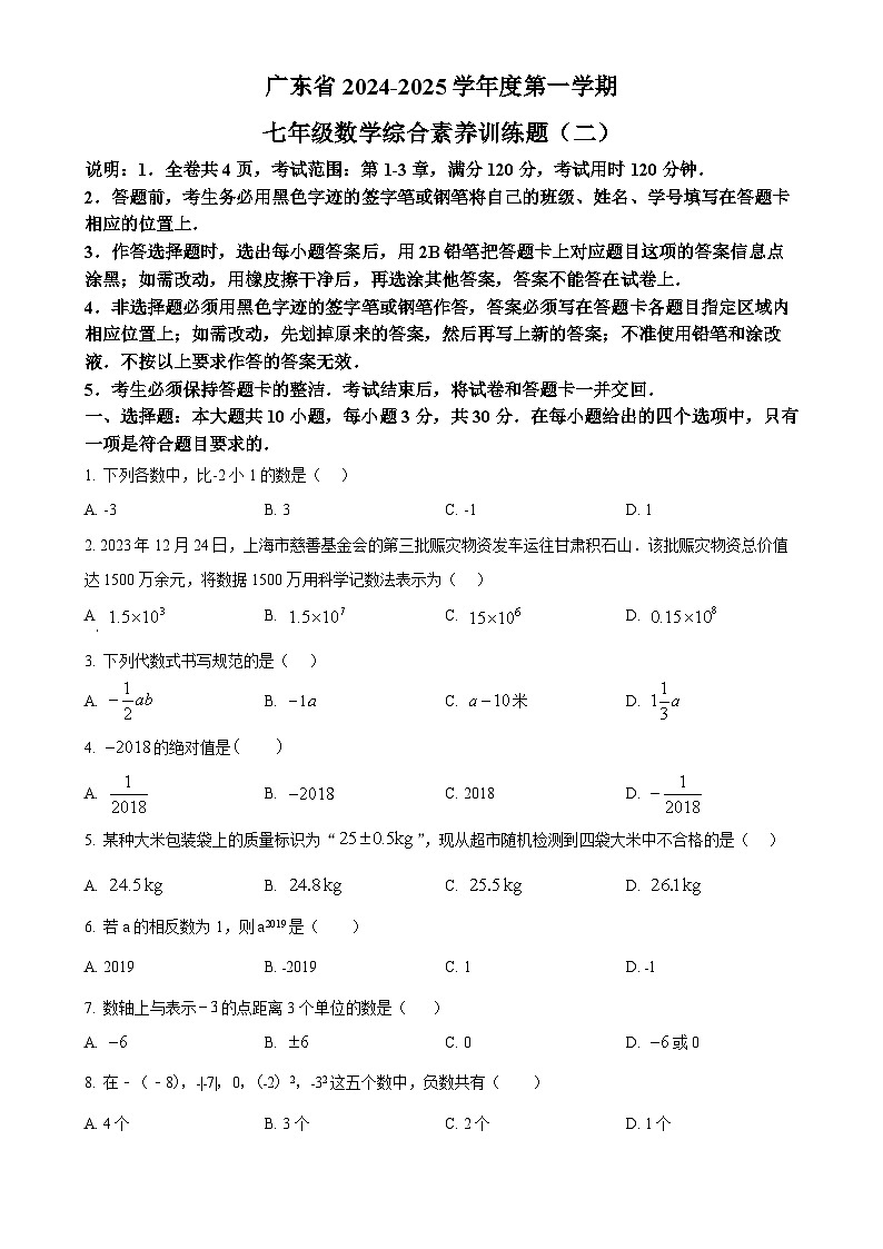 广东省湛江市第七中学七年级上学期11月期中考试数学试题（原卷版）-A4第1页