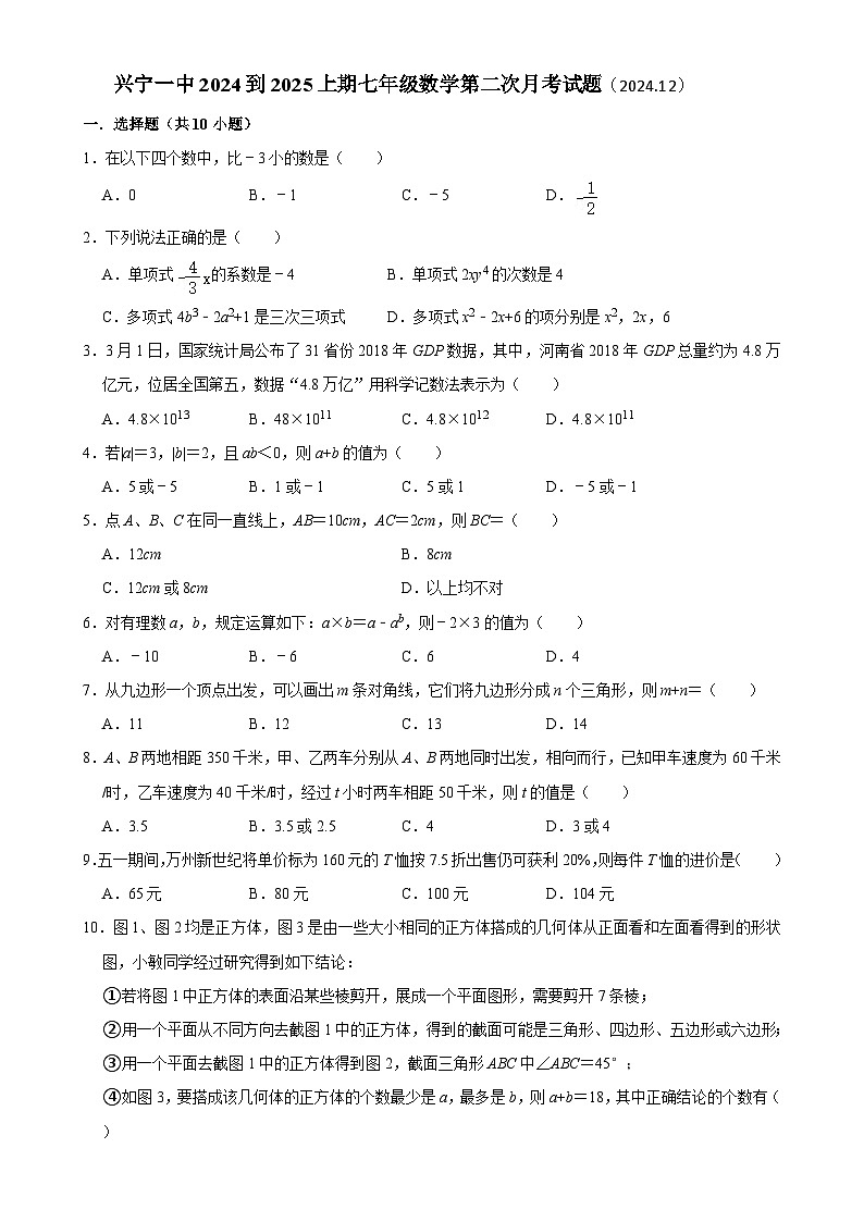 广东省梅州市兴宁市第一中学2024--2025学年上学期七年级数学第二次月考试题-A4第1页