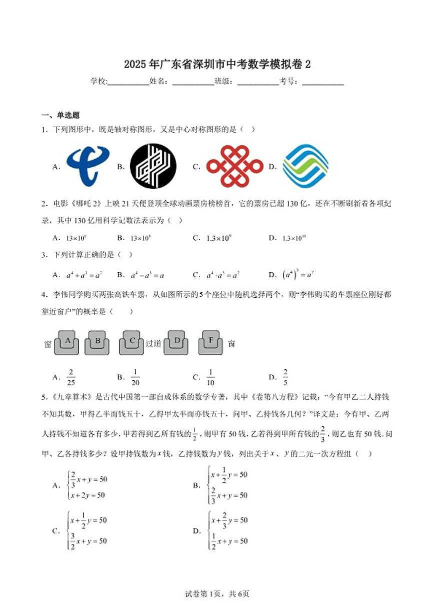 2025年广东省深圳市中考模拟数学卷2_(含答案_)第1页