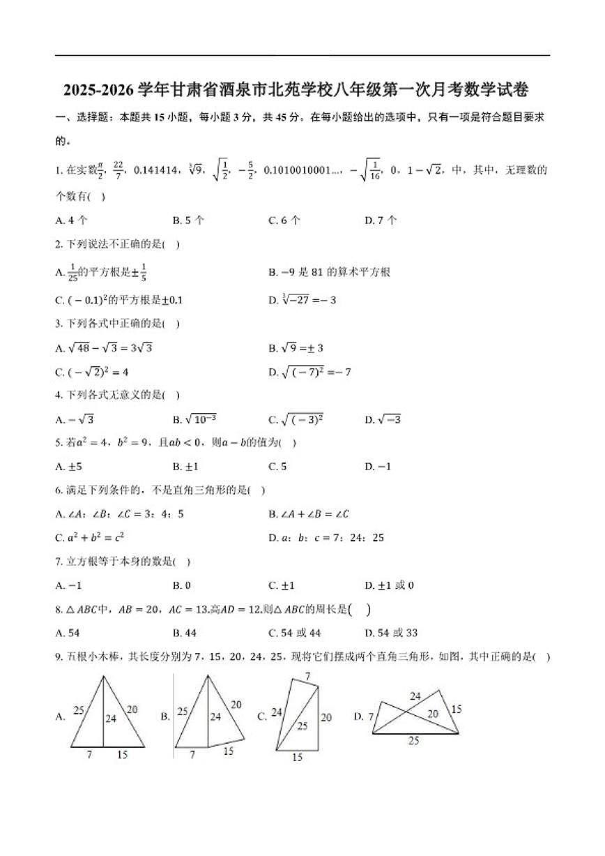 2025-2026学年甘肃省酒泉市北苑学校上学期八年级第一次月考数学_(含答案_)试卷第1页