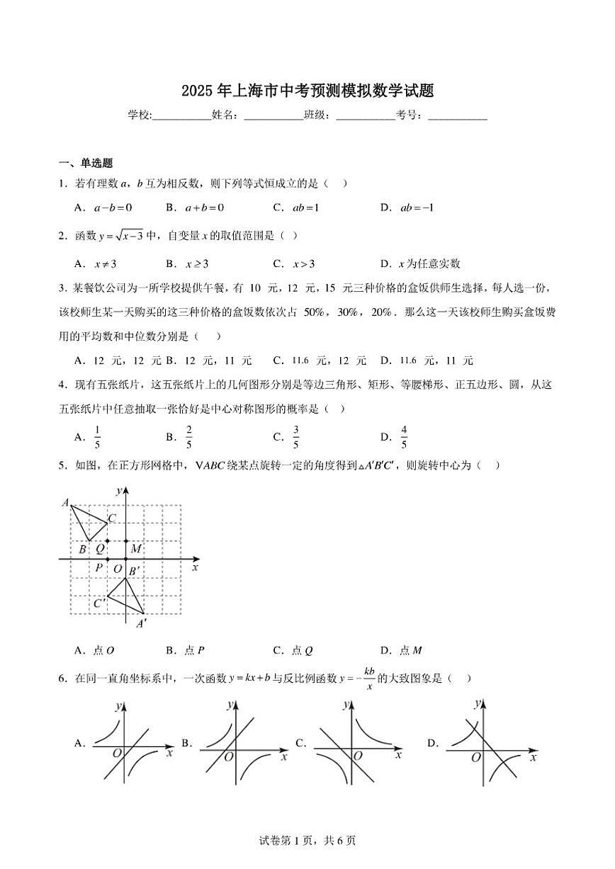 2024-2025学年上海市九年级下学期中考预测模拟数学试_(含答案_)第1页