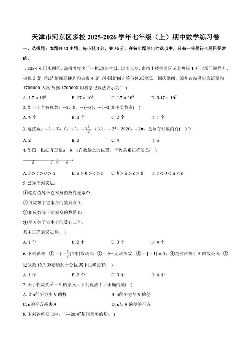 2025-2026学年天津市河东区多校七年级上学期期中数学练习卷_(含答案_)第1页