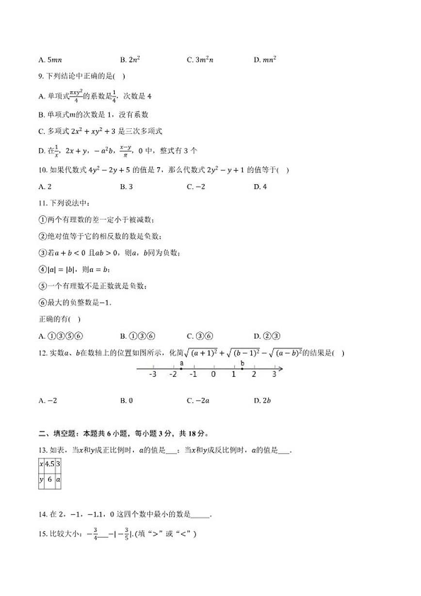 2025-2026学年天津市河东区多校七年级上学期期中数学练习卷_(含答案_)第2页