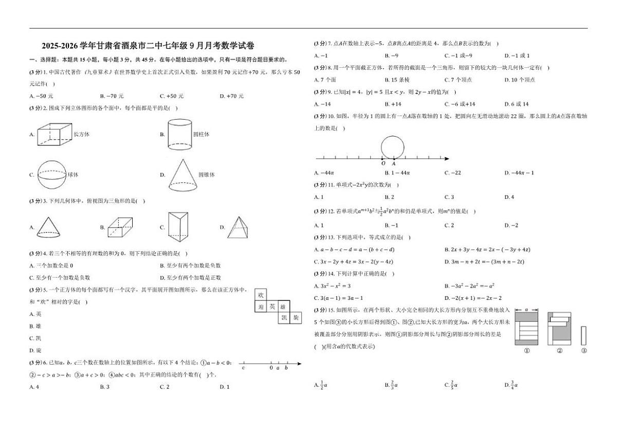 2025-2026学年甘肃省酒泉市第二中学七年级上学期9月月考数学_(含答案_)试卷第1页