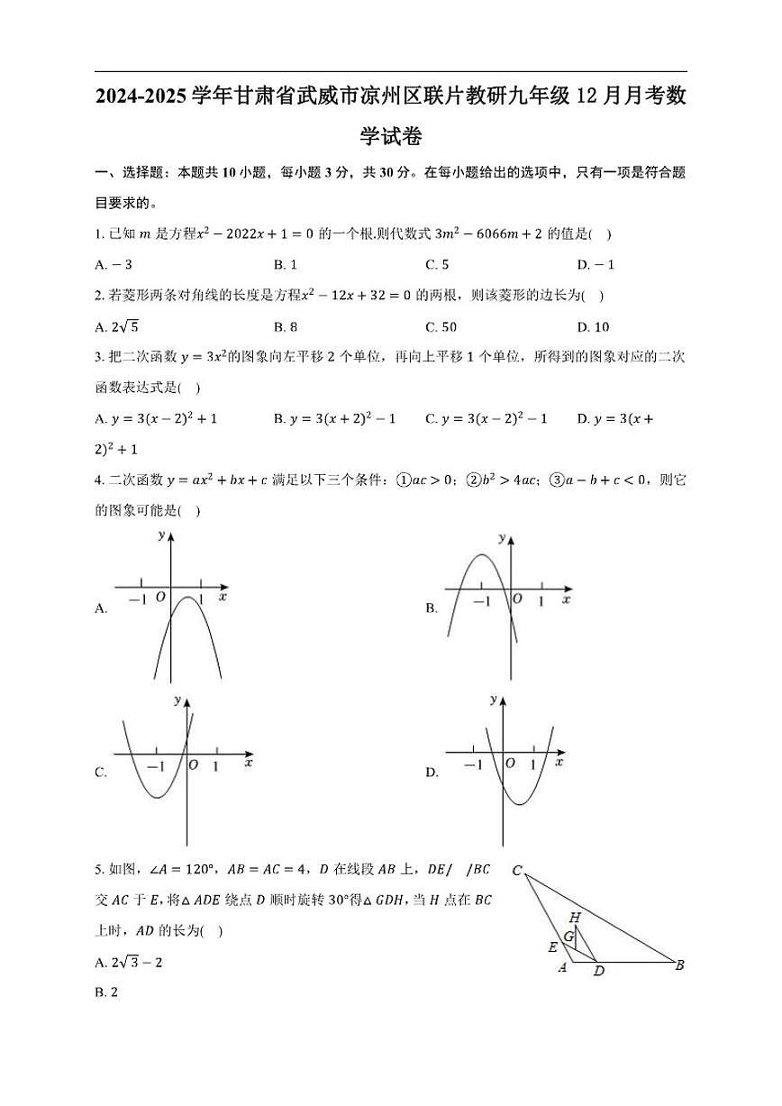 2024-2025学年甘肃省武威市凉州区联片教研上学期九年级12月月考数学_(含答案_)试卷第1页